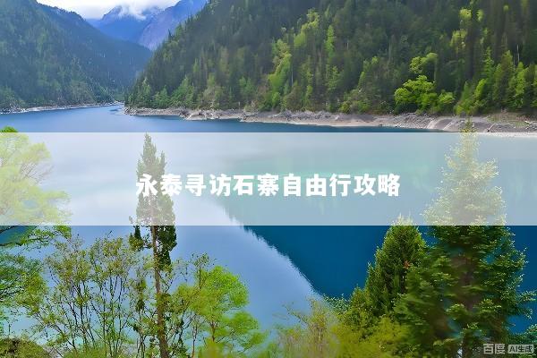 永泰寻访石寨自由行攻略