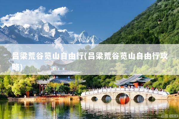 吕梁荒谷览山自由行(吕梁荒谷览山自由行攻略)