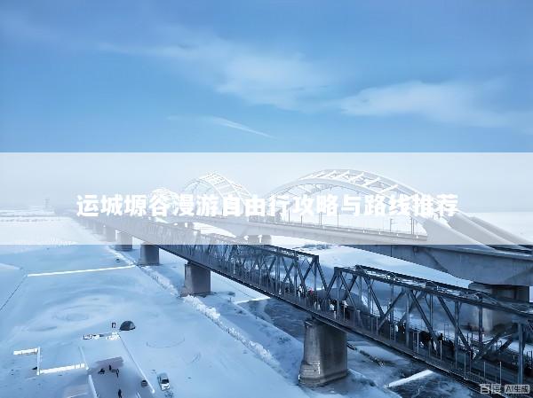运城塬谷漫游自由行攻略与路线推荐