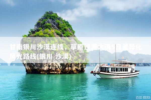 甘南银川沙漠连线，草原过渡大漠5日差异化风光路线(银川 沙漠)