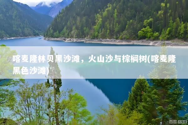 喀麦隆林贝黑沙滩，火山沙与棕榈树(喀麦隆黑色沙滩)