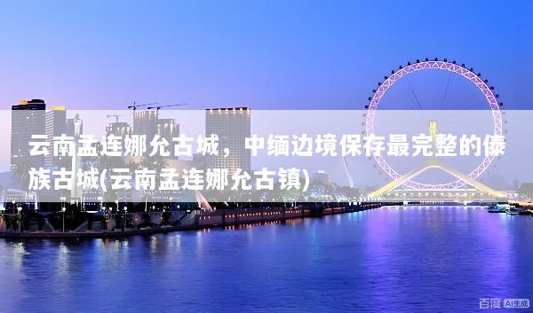 云南孟连娜允古城，中缅边境保存最完整的傣族古城(云南孟连娜允古镇)