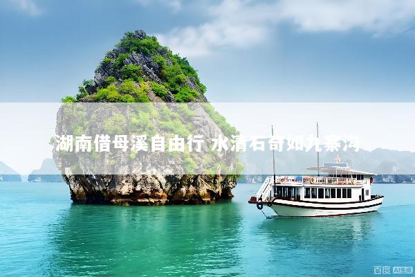 湖南借母溪自由行 水清石奇如九寨沟