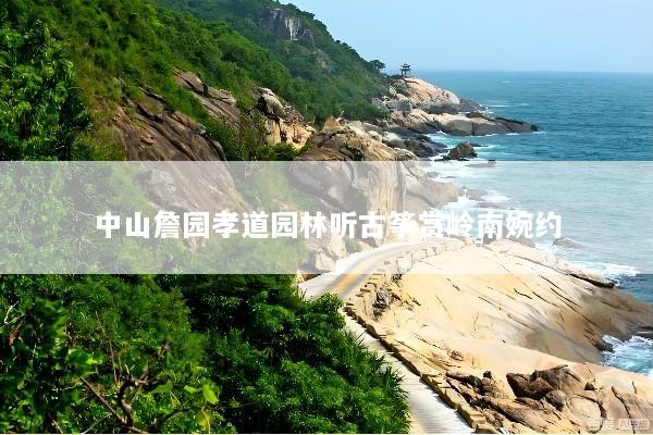 中山詹园孝道园林听古筝赏岭南婉约