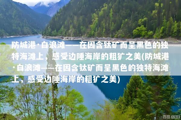 防城港·白浪滩——在因含钛矿而呈黑色的独特海滩上，感受边陲海岸的粗犷之美(防城港·白浪滩——在因含钛矿而呈黑色的独特海滩上，感受边陲海岸的粗犷之美)