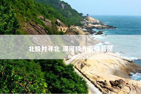 北极村寻北 漠河极光若隐若现