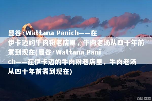 曼谷·Wattana Panich——在伊卡迈的牛肉粉老店里，牛肉老汤从四十年前煮到现在(曼谷·Wattana Panich——在伊卡迈的牛肉粉老店里，牛肉老汤从四十年前煮到现在)