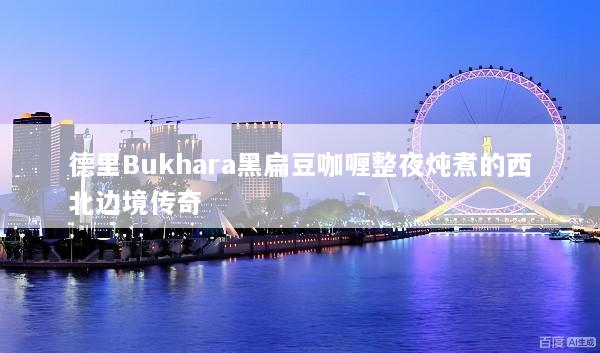 德里Bukhara黑扁豆咖喱整夜炖煮的西北边境传奇