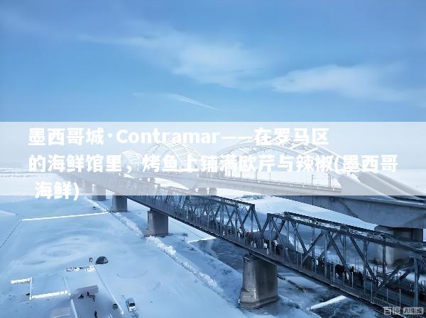 墨西哥城·Contramar——在罗马区的海鲜馆里，烤鱼上铺满欧芹与辣椒(墨西哥 海鲜)