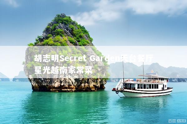 胡志明Secret Garden天台餐厅星光越南家常菜