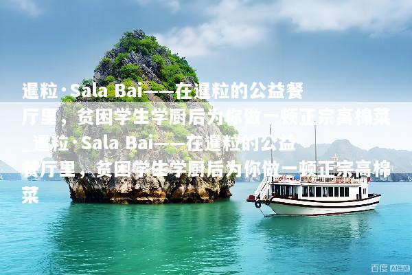 暹粒·Sala Bai——在暹粒的公益餐厅里，贫困学生学厨后为你做一顿正宗高棉菜_暹粒·Sala Bai——在暹粒的公益餐厅里，贫困学生学厨后为你做一顿正宗高棉菜
