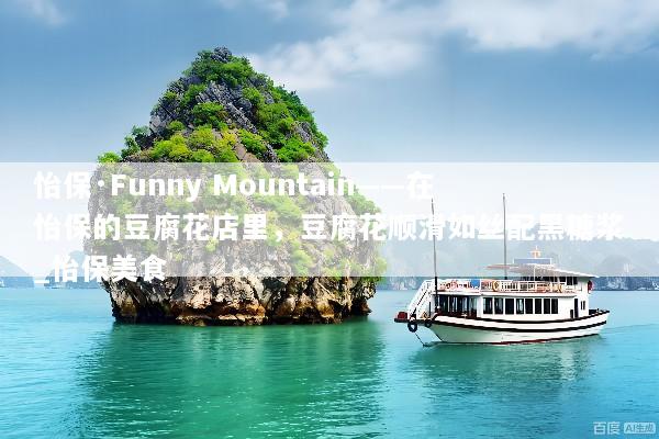 怡保·Funny Mountain——在怡保的豆腐花店里，豆腐花顺滑如丝配黑糖浆_怡保美食