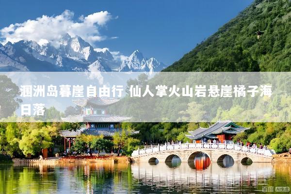 涠洲岛暮崖自由行 仙人掌火山岩悬崖橘子海日落