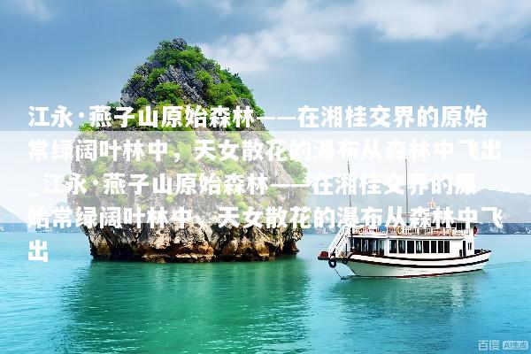 江永·燕子山原始森林——在湘桂交界的原始常绿阔叶林中，天女散花的瀑布从森林中飞出_江永·燕子山原始森林——在湘桂交界的原始常绿阔叶林中，天女散花的瀑布从森林中飞出