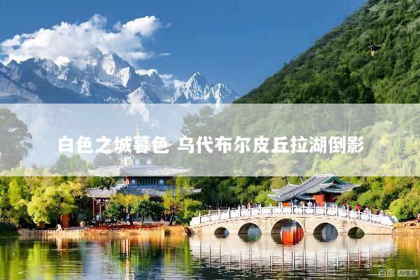 白色之城暮色 乌代布尔皮丘拉湖倒影