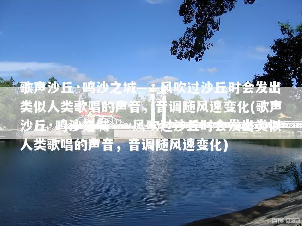 歌声沙丘·鸣沙之城——风吹过沙丘时会发出类似人类歌唱的声音，音调随风速变化(歌声沙丘·鸣沙之城——风吹过沙丘时会发出类似人类歌唱的声音，音调随风速变化)