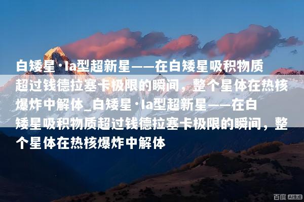 白矮星·Ia型超新星——在白矮星吸积物质超过钱德拉塞卡极限的瞬间，整个星体在热核爆炸中解体_白矮星·Ia型超新星——在白矮星吸积物质超过钱德拉塞卡极限的瞬间，整个星体在热核爆炸中解体
