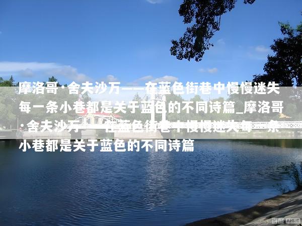 摩洛哥·舍夫沙万——在蓝色街巷中慢慢迷失每一条小巷都是关于蓝色的不同诗篇_摩洛哥·舍夫沙万——在蓝色街巷中慢慢迷失每一条小巷都是关于蓝色的不同诗篇