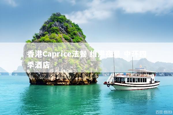 香港Caprice法餐 维港夜景 中环四季酒店