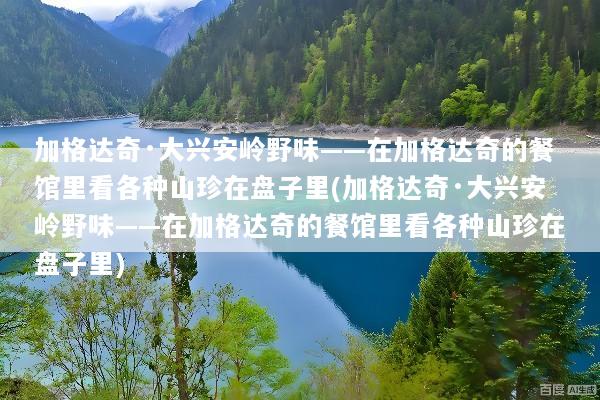 加格达奇·大兴安岭野味——在加格达奇的餐馆里看各种山珍在盘子里(加格达奇·大兴安岭野味——在加格达奇的餐馆里看各种山珍在盘子里)