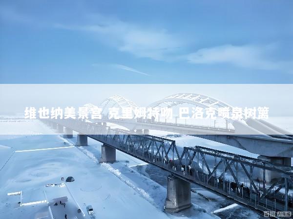 维也纳美景宫 克里姆特吻 巴洛克喷泉树篱