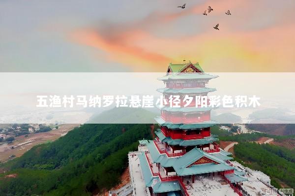 五渔村马纳罗拉悬崖小径夕阳彩色积木