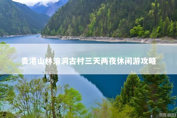 贵港山林溶洞古村三天两夜休闲游攻略