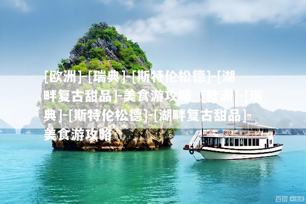 [欧洲]-[瑞典]-[斯特伦松德]-[湖畔复古甜品]-美食游攻略_[欧洲]-[瑞典]-[斯特伦松德]-[湖畔复古甜品]-美食游攻略