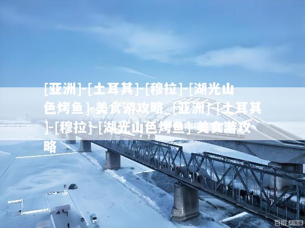 [亚洲]-[土耳其]-[穆拉]-[湖光山色烤鱼]-美食游攻略_[亚洲]-[土耳其]-[穆拉]-[湖光山色烤鱼]-美食游攻略
