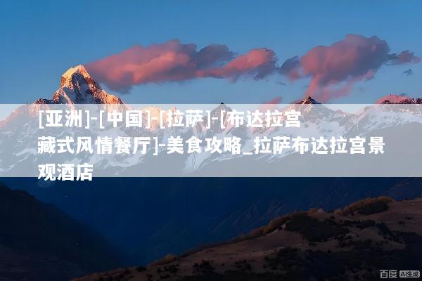 [亚洲]-[中国]-[拉萨]-[布达拉宫藏式风情餐厅]-美食攻略_拉萨布达拉宫景观酒店