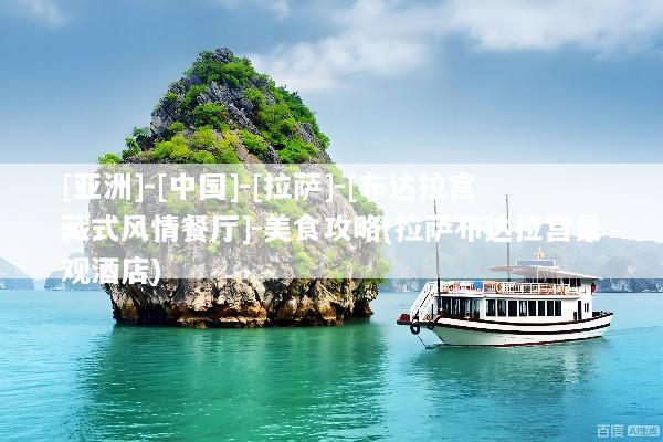 [亚洲]-[中国]-[拉萨]-[布达拉宫藏式风情餐厅]-美食攻略(拉萨布达拉宫景观酒店)