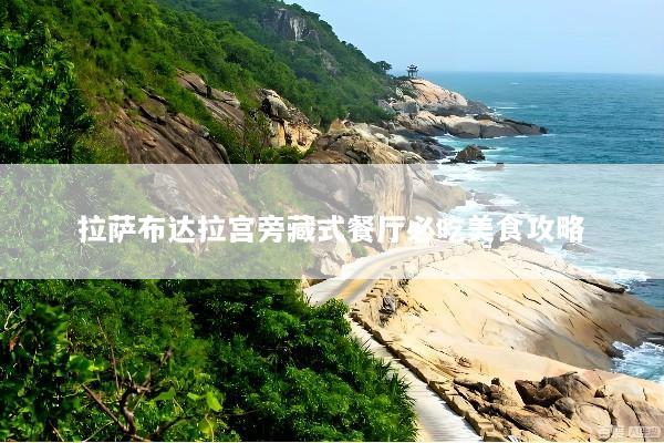 拉萨布达拉宫旁藏式餐厅必吃美食攻略