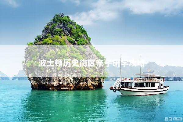 波士顿历史街区亲子研学攻略