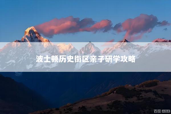 波士顿历史街区亲子研学攻略