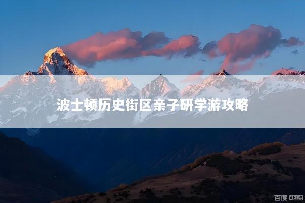 波士顿历史街区亲子研学游攻略