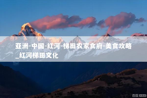 亚洲-中国-红河-梯田农家食府-美食攻略_红河梯田文化