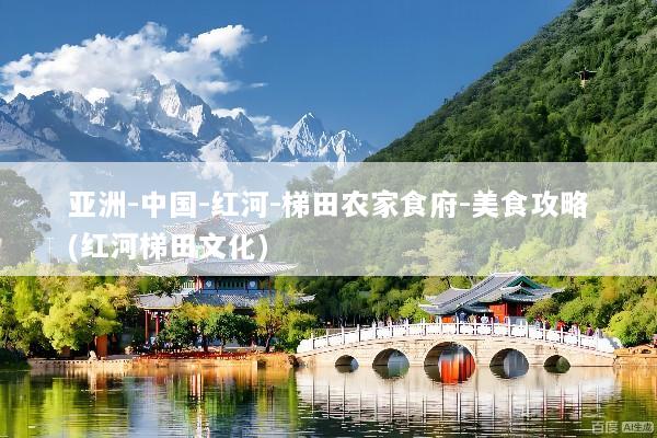 亚洲-中国-红河-梯田农家食府-美食攻略(红河梯田文化)